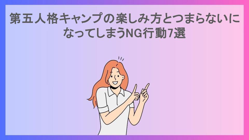 第五人格キャンプの楽しみ方とつまらないになってしまうNG行動7選